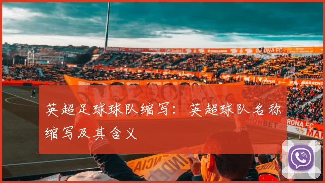 英超足球球队缩写：英超球队名称缩写及其含义