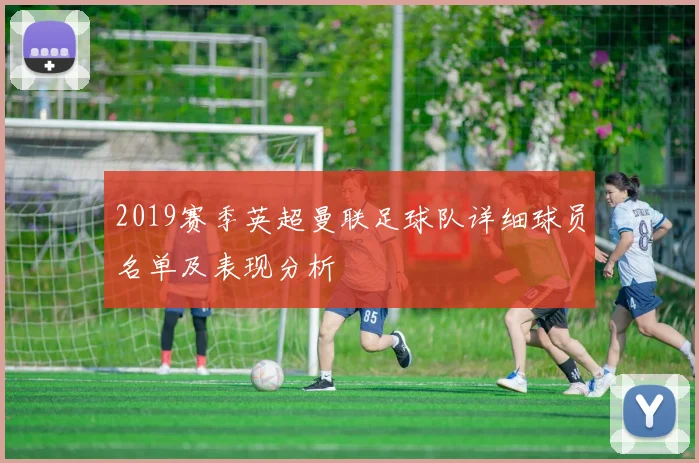 2019赛季英超曼联足球队详细球员名单及表现分析