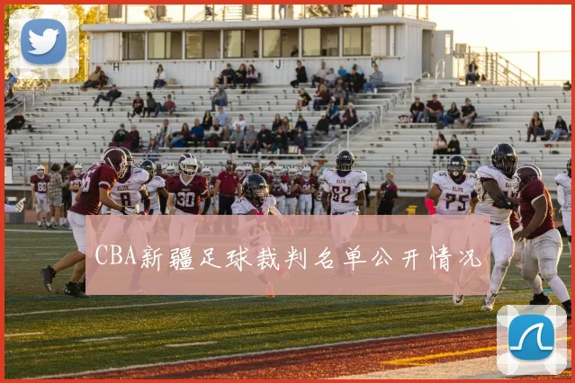 CBA新疆足球裁判名单公开情况