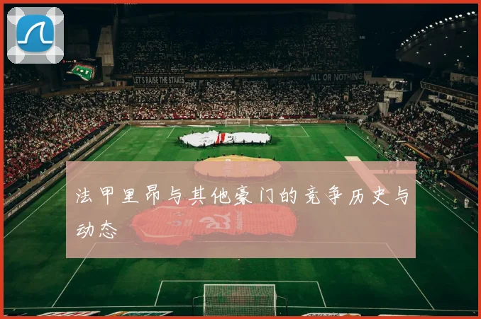 法甲里昂与其他豪门的竞争历史与动态