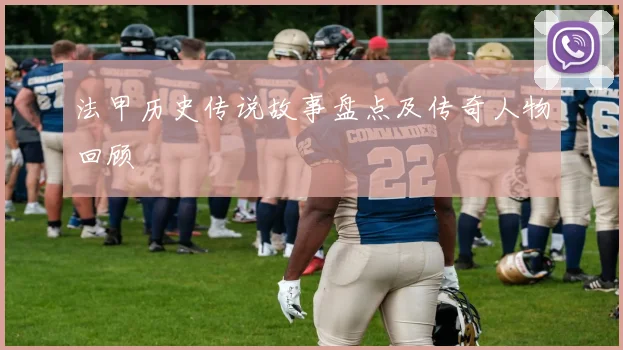 法甲历史传说故事盘点及传奇人物回顾