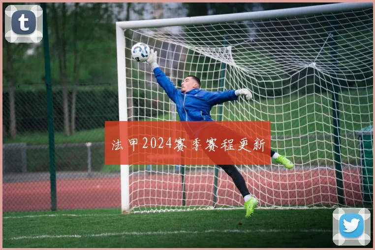 法甲2024赛季赛程更新
