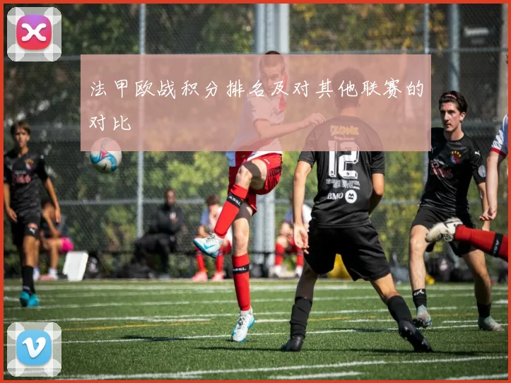法甲欧战积分排名及对其他联赛的对比