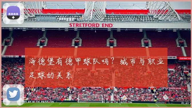 海德堡有德甲球队吗？城市与职业足球的关系