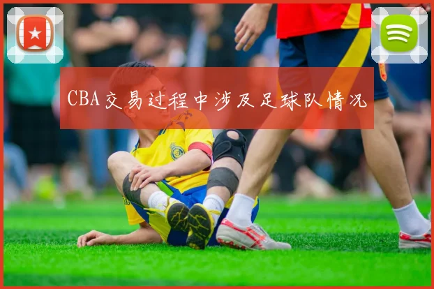 CBA交易过程中涉及足球队情况