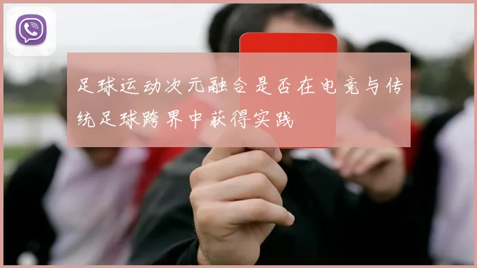 足球运动次元融合是否在电竞与传统足球跨界中获得实践