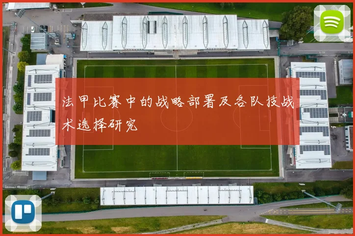 法甲比赛中的战略部署及各队技战术选择研究