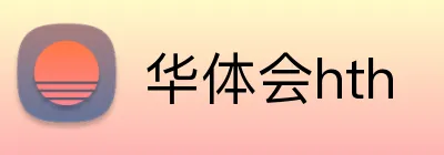 华体会hth Logo